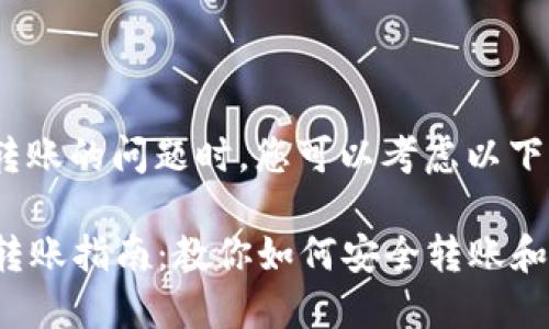 在讨论Tokenim转账的问题时，您可以考虑以下几个方面的信息：

### Tokenim转账指南：教你如何安全转账和收款