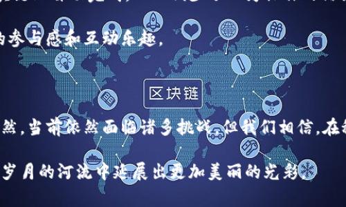    探索区块链与茶产业的虚拟币：未来茶叶经济的新血液  / 

 guanjianci  区块链, 茶产业, 虚拟币, 数字经济  /guanjianci 

## 内容主体大纲

### 引言
- 引入茶文化的重要性与历史
- 针对现代茶产业面临的问题（如供应链透明度、交易安全等）

### 区块链技术概述
- 区块链的基本原理
- 区块链的优势（去中心化、安全性、可追溯性）
- 近年来区块链技术在各行业的应用实例

### 茶产业的现状
- 茶叶的市场规模与经济价值
- 面临的挑战（如假冒伪劣、供应链混乱、价格波动）
- 茶农的生存状况与收入问题

### 区块链在茶产业的应用潜力
#### 供应链管理
- 如何利用区块链技术实现茶叶的全生命周期追溯
- 茶农与消费者之间的信任建立
- 具体案例（如某茶企的尝试）

#### 虚拟币的作用
- 针对茶产业的虚拟币概念
- 虚拟币在支付与交易中的优势
- 对茶农与消费者的直接好处（如减少中介费用）

### 未来展望
#### 政策环境
- 各国对区块链和虚拟币的支持与监管
- 可能影响茶产业发展的政策趋势

#### 技术发展
- 区块链技术未来的可能进步
- 与茶产业相结合的可能性（如智能合约）

### 结论
- 整体总结区块链与茶产业结合的前景
- 对未来茶产业的展望与展望

## 内容示例

### 引言

在中国，茶文化已经绵延了几千年。在这一片片茶园中，阳光洒在老旧木桌上，砖墙旁边的青藤轻轻摇曳，似乎在低声诉说着每一片茶叶的故事。然而，现代茶产业却面临诸多挑战，茶农的收入不稳定，市场上假冒伪劣产品屡见不鲜，而供应链的混乱更是让无数消费者感到无奈。

随着科技的不断进步，区块链技术作为一种新的革命性工具，正逐渐进入我们的视野。它不仅能为茶产业解决许多问题，甚至还可以为这一古老的行业带来新的经济模式——虚拟币的崛起。

### 区块链技术概述

谈及区块链，很多人会想到比特币。然而，区块链本质上是一种去中心化的分布式账本技术，它通过加密算法和共识机制确保记录的安全性和透明度。

- **去中心化**：信息不再集中在某一方手中，而是分散在网络中，降低了单点故障的风险。
- **安全性**：每一笔交易都经过严格验证，确保不可篡改。
- **可追溯性**：每一笔交易都有完整记录，消费者可以清晰追溯到茶叶的产地和各个环节。

近年来，区块链技术已经在金融、物流等行业展现出其独特的优势。例如，有些知名的奢侈品牌开始利用区块链技术追溯产品的真实性，为消费者提供可信的信息。

### 茶产业的现状

根据数据，全球茶叶市场的规模已达数千亿。这一市场的经济价值不可小觑。然而，茶产业的现状却并不乐观。许多茶农面临着工作收入不稳定的问题，尤其是在面对不良气候和市场波动时。

假冒伪劣产品更是让消费者感到无从选择。想象一下，一位消费者在茶馆花费不菲的价格购买到的茶叶，竟然是劣质品，心中无疑感到失落和愤怒。而这种现象的背后，正是茶产业内部复杂的供应链造成的。

### 区块链在茶产业的应用潜力

#### 供应链管理

随着区块链技术的引入，茶产业的供应链管理有望迎来一次变革。通过区块链，茶叶从原料到消费者的每一个环节，都可以被有效追溯。不仅茶农可以通过区块链发布自身的产品信息，消费者也可以轻松查询到茶叶的来源和处理过程。

在某茶企的尝试中，他们利用区块链技术创建一个透明的供应链平台。每一批茶叶都被记录在链上，消费者在购买时，只需扫一下二维码，便能了解到这茶叶的制造、加工、运输等全过程。阳光打在新上市的绿色茶叶上，消费者不仅能喝到放心茶，更能回到千百年前，感受古老的茶文化。

#### 虚拟币的作用

在茶产业中推出专属的虚拟币，或许能够极大改变消费模式。虚拟币的支付，不仅可以缩短交易时间，省去中介费用，还能为茶农提供更高的收益。

例如，一位茶农通过区块链直接与消费者交易，使用虚拟币付款，省去了传统贸易中层层加价的环节。这样，消费者以更低的价格享受到高品质茶叶，茶农的生计也因此得到了保障。天边的日落照耀着山野，茶农看着一片片鲜嫩的茶叶，心中多了几分希望与期待。

### 未来展望

#### 政策环境

当然，区块链和虚拟币的推广并非没有阻碍。各国对区块链和虚拟币的政策环境千差万别，某些国家的监管措施甚至可能对茶产业的发展产生负面影响。但是，随着对区块链技术理解的加深，越来越多的国家开始意识到其潜力并给予支持。

例如，某些地方政府已经出台了支持区块链技术的政策，希望借助这种技术提升农业的现代化水平。

#### 技术发展

未来，随着区块链技术的不断成熟，它将在茶产业中发挥越来越重要的作用。智能合约的引入可能让每一笔交易都在区块链上自动完成，从而减少了人为操作的错误，提高了交易的透明度。

可以想象，到时候，消费者在购买茶叶时，不仅能看到完整的交易记录，甚至还能参与到茶叶的生产流程中，体验到更多的参与感和互动乐趣。

### 结论

综上所述，区块链与茶产业的结合，不仅为古老的茶文化注入了新鲜的血液，更为整个产业的发展带来了光明的未来。虽然，当前依然面临诸多挑战，但我们相信，在科技的助力下，未来的茶产业将会迎来一个崭新的时代。

当夜幕降临，茶馆里的灯光温暖而柔和，一杯香气四溢的茶水在手，带着区块链的故事与虚拟币的未来，茶产业将继续在岁月的河流中延展出更加美丽的光彩。