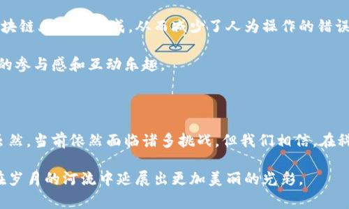    探索区块链与茶产业的虚拟币：未来茶叶经济的新血液  / 

 guanjianci  区块链, 茶产业, 虚拟币, 数字经济  /guanjianci 

## 内容主体大纲

### 引言
- 引入茶文化的重要性与历史
- 针对现代茶产业面临的问题（如供应链透明度、交易安全等）

### 区块链技术概述
- 区块链的基本原理
- 区块链的优势（去中心化、安全性、可追溯性）
- 近年来区块链技术在各行业的应用实例

### 茶产业的现状
- 茶叶的市场规模与经济价值
- 面临的挑战（如假冒伪劣、供应链混乱、价格波动）
- 茶农的生存状况与收入问题

### 区块链在茶产业的应用潜力
#### 供应链管理
- 如何利用区块链技术实现茶叶的全生命周期追溯
- 茶农与消费者之间的信任建立
- 具体案例（如某茶企的尝试）

#### 虚拟币的作用
- 针对茶产业的虚拟币概念
- 虚拟币在支付与交易中的优势
- 对茶农与消费者的直接好处（如减少中介费用）

### 未来展望
#### 政策环境
- 各国对区块链和虚拟币的支持与监管
- 可能影响茶产业发展的政策趋势

#### 技术发展
- 区块链技术未来的可能进步
- 与茶产业相结合的可能性（如智能合约）

### 结论
- 整体总结区块链与茶产业结合的前景
- 对未来茶产业的展望与展望

## 内容示例

### 引言

在中国，茶文化已经绵延了几千年。在这一片片茶园中，阳光洒在老旧木桌上，砖墙旁边的青藤轻轻摇曳，似乎在低声诉说着每一片茶叶的故事。然而，现代茶产业却面临诸多挑战，茶农的收入不稳定，市场上假冒伪劣产品屡见不鲜，而供应链的混乱更是让无数消费者感到无奈。

随着科技的不断进步，区块链技术作为一种新的革命性工具，正逐渐进入我们的视野。它不仅能为茶产业解决许多问题，甚至还可以为这一古老的行业带来新的经济模式——虚拟币的崛起。

### 区块链技术概述

谈及区块链，很多人会想到比特币。然而，区块链本质上是一种去中心化的分布式账本技术，它通过加密算法和共识机制确保记录的安全性和透明度。

- **去中心化**：信息不再集中在某一方手中，而是分散在网络中，降低了单点故障的风险。
- **安全性**：每一笔交易都经过严格验证，确保不可篡改。
- **可追溯性**：每一笔交易都有完整记录，消费者可以清晰追溯到茶叶的产地和各个环节。

近年来，区块链技术已经在金融、物流等行业展现出其独特的优势。例如，有些知名的奢侈品牌开始利用区块链技术追溯产品的真实性，为消费者提供可信的信息。

### 茶产业的现状

根据数据，全球茶叶市场的规模已达数千亿。这一市场的经济价值不可小觑。然而，茶产业的现状却并不乐观。许多茶农面临着工作收入不稳定的问题，尤其是在面对不良气候和市场波动时。

假冒伪劣产品更是让消费者感到无从选择。想象一下，一位消费者在茶馆花费不菲的价格购买到的茶叶，竟然是劣质品，心中无疑感到失落和愤怒。而这种现象的背后，正是茶产业内部复杂的供应链造成的。

### 区块链在茶产业的应用潜力

#### 供应链管理

随着区块链技术的引入，茶产业的供应链管理有望迎来一次变革。通过区块链，茶叶从原料到消费者的每一个环节，都可以被有效追溯。不仅茶农可以通过区块链发布自身的产品信息，消费者也可以轻松查询到茶叶的来源和处理过程。

在某茶企的尝试中，他们利用区块链技术创建一个透明的供应链平台。每一批茶叶都被记录在链上，消费者在购买时，只需扫一下二维码，便能了解到这茶叶的制造、加工、运输等全过程。阳光打在新上市的绿色茶叶上，消费者不仅能喝到放心茶，更能回到千百年前，感受古老的茶文化。

#### 虚拟币的作用

在茶产业中推出专属的虚拟币，或许能够极大改变消费模式。虚拟币的支付，不仅可以缩短交易时间，省去中介费用，还能为茶农提供更高的收益。

例如，一位茶农通过区块链直接与消费者交易，使用虚拟币付款，省去了传统贸易中层层加价的环节。这样，消费者以更低的价格享受到高品质茶叶，茶农的生计也因此得到了保障。天边的日落照耀着山野，茶农看着一片片鲜嫩的茶叶，心中多了几分希望与期待。

### 未来展望

#### 政策环境

当然，区块链和虚拟币的推广并非没有阻碍。各国对区块链和虚拟币的政策环境千差万别，某些国家的监管措施甚至可能对茶产业的发展产生负面影响。但是，随着对区块链技术理解的加深，越来越多的国家开始意识到其潜力并给予支持。

例如，某些地方政府已经出台了支持区块链技术的政策，希望借助这种技术提升农业的现代化水平。

#### 技术发展

未来，随着区块链技术的不断成熟，它将在茶产业中发挥越来越重要的作用。智能合约的引入可能让每一笔交易都在区块链上自动完成，从而减少了人为操作的错误，提高了交易的透明度。

可以想象，到时候，消费者在购买茶叶时，不仅能看到完整的交易记录，甚至还能参与到茶叶的生产流程中，体验到更多的参与感和互动乐趣。

### 结论

综上所述，区块链与茶产业的结合，不仅为古老的茶文化注入了新鲜的血液，更为整个产业的发展带来了光明的未来。虽然，当前依然面临诸多挑战，但我们相信，在科技的助力下，未来的茶产业将会迎来一个崭新的时代。

当夜幕降临，茶馆里的灯光温暖而柔和，一杯香气四溢的茶水在手，带着区块链的故事与虚拟币的未来，茶产业将继续在岁月的河流中延展出更加美丽的光彩。