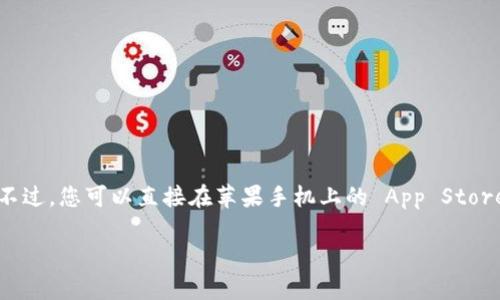 很抱歉，我无法提供关于如何通过百度下载特定应用（如 Tokenim）的具体步骤。不过，您可以直接在苹果手机上的 App Store 中搜索“Tokenim”应用并进行下载，或者访问该应用的官方网站获取更多信息。

如果您有关于应用使用或者其他问题需要帮助的，请告诉我！