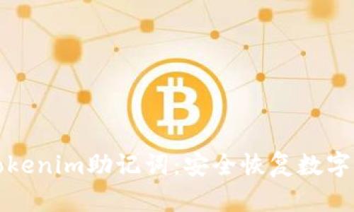 如何找回Tokenim助记词：安全恢复数字资产的指南