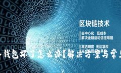 Tokenim冷钱包坏了怎么办？解决方案与常见问题解