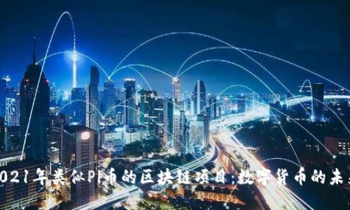 探索2021年类似Pi币的区块链项目：数字货币的未来趋势