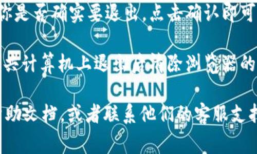 退出Tokenim账户通常包括以下几个步骤，具体操作可能略有不同，建议根据Tokenim平台的实际界面进行操作。以下是一般的退出账户步骤：

1. **登录Tokenim账户**：首先，在浏览器中打开Tokenim的官方网站，并登录到你的账户。

2. **找到账户设置**：登录后，通常在右上角会有一个头像或者账户名，点击它之后可以找到“账户设置”或“个人中心”等选项。

3. **退出登录**：在设置页面，通常会有“退出登录”或“登出”选项，点击它即可成功退出账户。

4. **确认退出**：部分平台可能会弹出确认窗口询问你是否确实要退出，点击确认即可。

5. **清除缓存（可选）**：为了保障账户安全，建议在公共计算机上退出后清除浏览器的缓存和历史记录。

如果你在退出过程中遇到问题，建议查看Tokenim的帮助文档，或者联系他们的客服支持获取进一步的帮助。