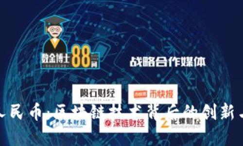数字人民币：区块链技术背后的创新与挑战