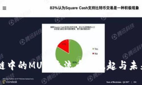 区块链中的MUT：主流币的崛起与未来展望