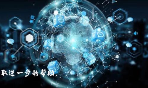 充币到Tokenim2或任何类似的平台，通常涉及一系列标准步骤。以下是大概的流程，具体步骤可能会因平台的不同而有所变化。请确保在进行任何操作之前，您已仔细阅读并理解了平台的相关条款和条件。

### 充币步骤概述

1. **登录账户**
   - 首先，访问Tokenim2官方网站并登录到您的账户。如果您还没有账户，请先注册。

2. **访问充币页面**
   - 登录后，通常在用户头像或菜单栏中可以找到“充值”或“充币”选项，点击进入相关页面。

3. **选择币种**
   - 在充币页面上，选择您希望充值的加密货币。在Tokenim2上，可能支持多种加密货币，如比特币（BTC）、以太坊（ETH）等。

4. **获取充值地址**
   - 系统会生成一个唯一的充值地址。这是您需要将币转移到的地址。在充币页面，可以复制这个地址。

5. **从钱包转账**
   - 打开您存储加密货币的钱包，选择发送或转账功能，将刚才复制的充值地址粘贴到相应的位置。输入您要转账的金额并确认交易。

6. **确认交易**
   - 返回Tokenim2，看一下充币状态。充值通常需要一些时间来确认，这取决于网络状况及您选择的币种。

7. **检查余额**
   - 一旦完成，您可以在账户余额中看到已充入的币。

### 注意事项

- **确认地址**: 在转账前，务必仔细检查您复制的地址是否正确。地址一旦错误，资金将不可找回。
- **最低充值额度**: 不同币种可能有最低充值额度，请参考Tokenim2的相关规定。
- **手续费**: 了解相关的转账手续费，不同区块链网络的转账费用会有所不同。

### 常见问题解答

- **如果我的充币未到？**
  - 这可能是网络拥堵的结果。请耐心等待，通常在一到两小时内会处理完成。

- **能否中途取消转账？**
  - 一旦发出转账，通常不能取消。不过你可以查看交易状态了解其进展。

- **如何提高充币速度？**
  - 提高转账手续费会增加交易的优先级，从而提高确认速度。

确保在操作过程中保持警惕，遵循最佳安全实践，以保护您的加密资产。

如果您需要具体的步骤或指导，请查阅Tokenim2的官方支持文档或联系客服获取进一步的帮助。