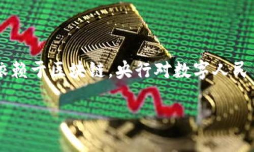 数字人民币（即中国法定数字货币）确实运用了区块链技术，但并不完全依赖于区块链。以下是关于数字人民币与区块链技术的相关信息，供你参考：

### 数字人民币与区块链技术的关系

1. **基础技术**：
   - 数字人民币的设计和实现涉及多个技术，包括区块链、密码学和传统的数据库技术。区块链技术提供了去中心化和透明度的优势，但数字人民币的实现并没有完全依赖于去中心化的性质。

2. **双层运营体系**：
   - 中国人民银行（央行）推出数字人民币采用的是双层运营体系，即央行发行数字货币，商业银行等金融机构负责市场的流通和分发。这样的设计使得数字人民币能够在保留传统金融机构作用的同时，具备一定的技术优势。

3. **私密性与透明性**：
   - 数字人民币在设计上考虑到了用户隐私，但并不完全是匿名的。部分区块链技术的应用使得交易透明，但又不公开用户的个人信息，以保护用户隐私。

4. **技术选择的灵活性**：
   - 在技术实现上，数字人民币的开发者可以根据不同的需求选择最优的技术方案，包括区块链或其他底层技术。因此，虽然区块链是一个重要的参考，但并不是唯一的选择。

### 总结

数字人民币虽然借鉴了区块链技术的一些优势，如透明性和安全性，但其设计和实施并不是完全依赖于区块链。央行对数字人民币的管理和监管仍然是集中化的，以保证金融系统的稳定和安全。

如果你需要更详细的信息或具体场景，请让我知道，我可以为你提供更深入的分析和描述。