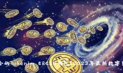 如何选择适合的Tokenim ERC20钱包？2023年最热数字货