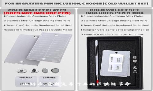 山姆币：重塑汽车行业的区块链革命