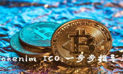 如何参加Tokenim ICO：一步步指导与注意事项