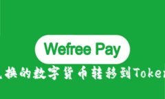 如何将火币兑换的数字货币转移到Tokenim：完整指