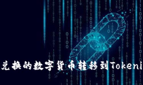 如何将火币兑换的数字货币转移到Tokenim：完整指南