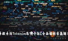 火币提币到Tokenim选哪个链？全面解析主流链优劣