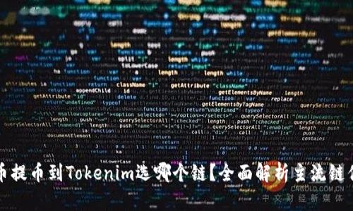 火币提币到Tokenim选哪个链？全面解析主流链优劣