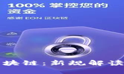 今日严查区块链：新规解读与行业反应