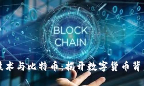 区块链技术与比特币：揭开数字货币背后的秘密