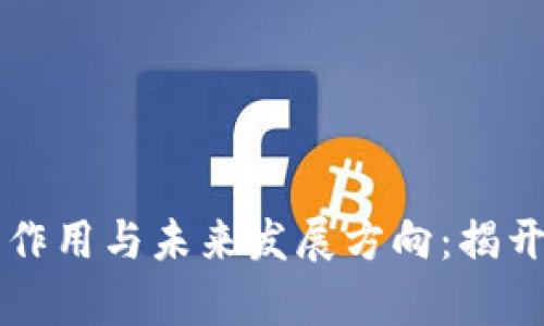 区块链技术的最新作用与未来发展方向：揭开数字经济的新篇章