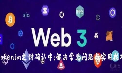 Tokenim支付确认中：解决常见问题与实用技巧