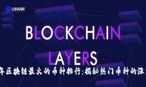 2023年区块链最火的币种排行：揭秘热门币种的涨跌风潮