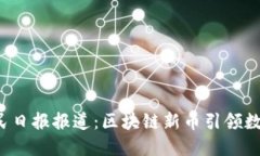 2023年人民日报报道：区块链新币引领数字经济变