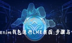 如何使用Tokenim钱包进行LME截图：步骤与常见问题