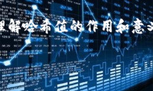 TokenIM是一个基于区块链技术的即时消息平台，支持多种数字货币的交易和交互。每个消息和交易都有一个独特的哈希值，用于确保数据的安全性和不可篡改性。哈希值可以理解为一串经过加密处理的字符，它代表某个特定的数据或交易。

### 什么是哈希值？

哈希值的定义
哈希值是通过哈希函数对数据进行处理后生成的固定长度的字符串。该过程通常涉及将原始数据输入到算法中，从而生成唯一的输出。这种技术广泛应用于数据安全、区块链、密码学等领域，以确保数据的完整性和一致性。

哈希值在TokenIM中的应用
TokenIM利用哈希值来确保每条信息的安全。每当用户发送消息或进行交易时，系统会生成一个唯一的哈希值。这个哈希值不仅具有唯一性，还可以在需要时帮助用户确认原始数据未被篡改。

### 哈希值的生成过程

哈希算法的工作原理
哈希算法的核心功能是将输入的数据映射为固定长度的字节串。常见的哈希算法包括SHA-256和MD5等。以SHA-256为例，输入任何长度的数据，输出的哈希值总是256位长，且即使是微小的输入变化，也会导致输出哈希值的显著变化。

步骤解析
ul
    li输入数据：用户在TokenIM中输入聊天内容或交易信息。/li
    li哈希计算：系统使用选定的哈希算法对输入数据进行计算。/li
    li生成哈希值：系统返回生成的哈希值作为该数据的唯一标识。/li
/ul

### 哈希值如何增强安全性？

数据完整性和不可篡改性
哈希值主要用于验证数据的完整性。通过比较接收到的哈希值与发送时生成的哈希值，系统可以判断数据在传输过程中是否出现了修改。这种机制对于确保交易和消息的安全至关重要。

### 社区对TokenIM的反馈

用户采用情况
许多TokenIM用户报告了他们对哈希值功能的高度满意。他们感觉这项技术让他们在进行数字货币交易时更加安心，因为他们知道每一笔交易都有明确的记录可供验证。

未来的发展方向
TokenIM团队正积极探索在哈希算法方面的最新进展，希望能继续提升其安全性和效率。此外，随着区块链技术的不断演进，TokenIM也在考虑如何将更多的去中心化特性引入平台。

### 结语

总结
在TokenIM中，哈希值不仅仅是一串字符，它代表了一种安全性和信任的象征。随着数字货币和区块链技术的发展，理解哈希值的作用和意义将变得越来越重要。在未来，我们可以期待更多技术上的创新与，使得TokenIM为用户提供更加安全和便捷的服务。

如果你需要更详细的哈希值生成和应用的信息，或者想了解TokenIM其他方面的内容，请继续咨询！