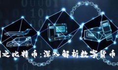 区块链100问之比特币：深入解析数字货币的起源