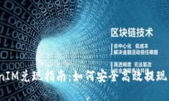 2023年TokenIM兑现指南：如何安全高效提现你的加密