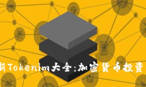 2023年最新Tokenim大全：加密货币投资的智能选择