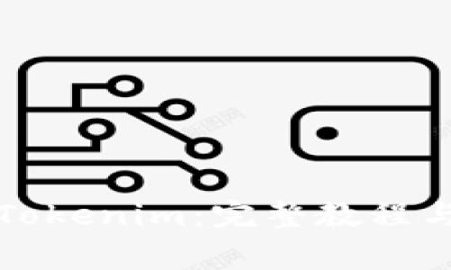 如何有效备份Tokenim：完整教程与常见问题解答