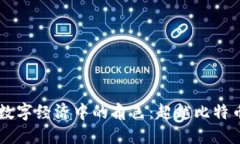 区块链技术在数字经济中的角色：超越比特币的