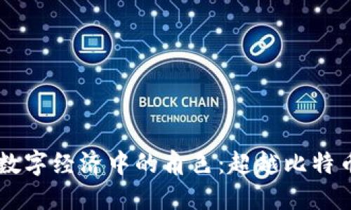 区块链技术在数字经济中的角色：超越比特币的创新与应用