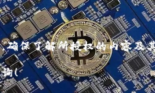 在讨论Tokenim钱包是否授权之前，我们需要明确授权的概念和Tokenim钱包的功能。

### 什么是授权？

授权在区块链和加密货币领域通常指的是用户给予某个应用或服务对其资产的访问权限或操作权限。这通常包括但不限于访问用户的加密资产、转账、查询余额等操作。

### Tokenim钱包概述

Tokenim钱包是一个专为管理和交易数字资产而设计的钱包。它支持多种加密货币，提供安全存储和便利的交易功能。用户在使用Tokenim钱包时，可能会被要求进行授权以便于执行某些操作。

### Tokenim钱包的授权方式

1. **种子短语和私钥**：用户在创建钱包时，会获得一组种子短语和私钥。这些是用户访问和管理其资产的关键。授权通常发生在用户自行输入这些信息，并确认导入或连接时。

2. **DApp授权**：在使用去中心化应用（DApp）时，Tokenim钱包可能需要与这些应用进行连接。在这种情况下，用户需要授权DApp访问他们的钱包信息，例如余额或交易历史记录，以便进行操作。

3. **第三方服务的授权**：如果用户将Tokenim钱包连接到某些第三方服务或平台，用户可能需要进行授权，以允许这些服务与钱包进行交互。

### Tokenim钱包是否授权？

对于Tokenim钱包是否授权的问题，用户必须明确以下几点：

- **明确的用户选择**：授权通常要求用户主动选择并同意。Tokenim钱包在进行操作时，会显示授权请求，用户可以根据自身情况进行选择。

- **透明度**：合理和可信的加密钱包会明确说明其需要哪些权限以及为何需要这些权限。这是用户进行授权的依据之一。

- **安全性**：用户在授权之前，应当评估授权请求的安全性，确保所连接的DApp或服务的可靠性，以防止潜在的安全风险。

### 结论

在使用Tokenim钱包时，用户在与第三方服务或应用进行交互时必须自行进行授权。确保了解所授权的内容及其相关风险，是保护个人数字资产安全的关键。

如果您有更具体的关于Tokenim钱包的授权问题或者实际操作的疑问，欢迎继续咨询！