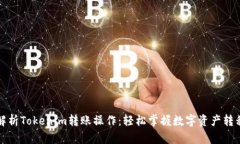 深入解析Tokenim转账操作：轻松掌握数字资产转移
