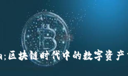 Tokenim：区块链时代中的数字资产交易平台