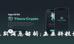 比利时区块链uav最新消息解析：未来科技如何改