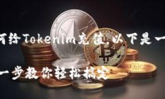 为了帮助您更好地理解如何给Tokenim充值，以下是