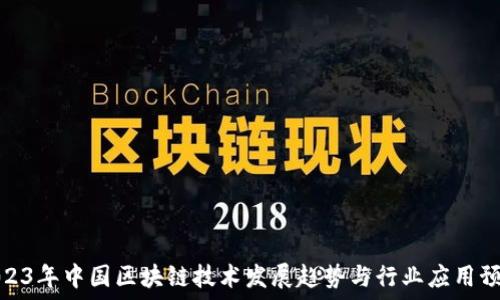  
2023年中国区块链技术发展趋势与行业应用预测