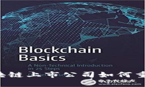 币小宝：区块链上市公司如何重塑金融未来