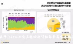 关于TokenIM交易撤回的详细解析与实用指南