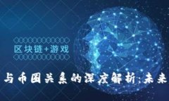 区块链公司与币圈关系的深度解析：未来趋势与