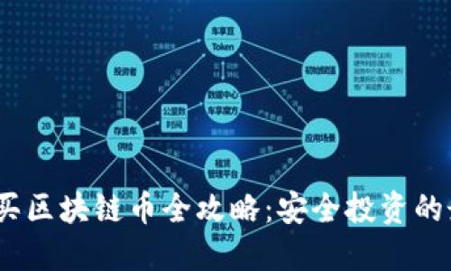 2023年买区块链币全攻略：安全投资的最佳选择
