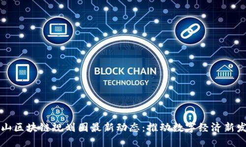 庐山区块链规划图最新动态：推动数字经济新发展