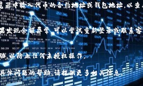 在此，我可以给您提供一些关于如何查询Tokenim钱包中的资金信息的方法和流程。由于我无法具体知道“Tokenim”指的是哪个钱包或平台，我将提供一个通用的查询方式。请根据实际情况灵活调整。

### 查询Tokenim钱包中的资金信息的步骤

#### 1. 使用Tokenim官方网站或应用程序
- **访问官方网站**：打开Tokenim的官方网站，确保是官方渠道，以防钓鱼网站。
- **下载应用程序**：如果Tokenim提供移动应用，可以从应用商店下载并安装。

#### 2. 登录你的账户
- 在登录页面，输入你的账户名和密码。如果你使用的是两步验证，确保你能访问你的验证工具（如手机或Authenticator应用）以获取验证码。

#### 3. 进入钱包页面
- 成功登录后，导航到钱包或资产管理部分。在这里，你应该能够看到你的所有资产，包括各种代币的余额。

#### 4. 查询具体代币
- 如果你需要查询特定的代币余额，找到相应的代币图标或名称，点击后查看详细信息，包括历史交易记录。

#### 5. 进行区块链查询（如需）
- 许多代币（特别是ERC-20代币）可以通过区块链浏览器查询其余额。在浏览器中输入代币的合约地址或钱包地址，以查看实时余额和交易历史。

#### 6. 余额更新
- 注意，代币的余额可能需要一些时间才能更新，尤其是在网络拥堵时期。如果发现余额异常，可以尝试重新登录或联系客服支持。

#### 7. 保障账户安全
- 确保使用强密码，并开启双重验证，以保障你钱包的安全。定期检查账户活动，以防止任何未授权操作。

以上是一个通用的查询钱包资金信息的步骤。如果需要更详细的步骤或针对具体问题的帮助，请提供更多相关信息。