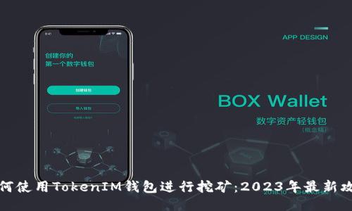 如何使用TokenIM钱包进行挖矿：2023年最新攻略