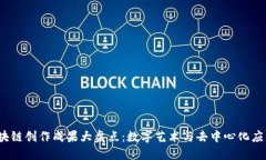 2023区块链创作成果大盘点：数字艺术与去中心化