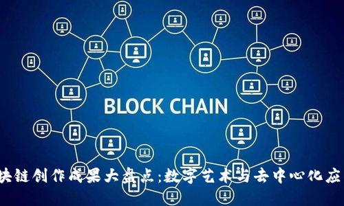 2023区块链创作成果大盘点：数字艺术与去中心化应用的未来