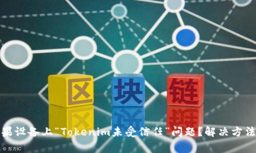 如何处理苹果设备上“Tokenim未受信任”问题？解决方法及注意事项