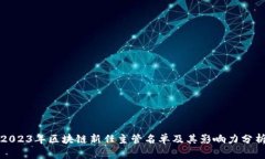 2023年区块链新任主管名单及其影响力分析